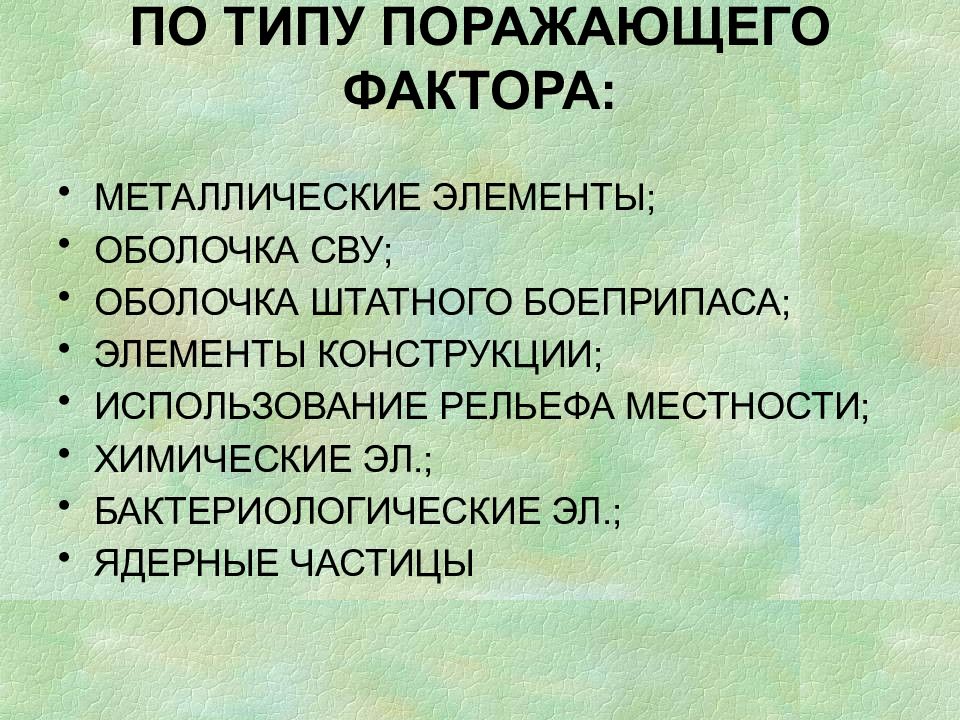 Металл фактор. Поражающие факторы СВУ основные.