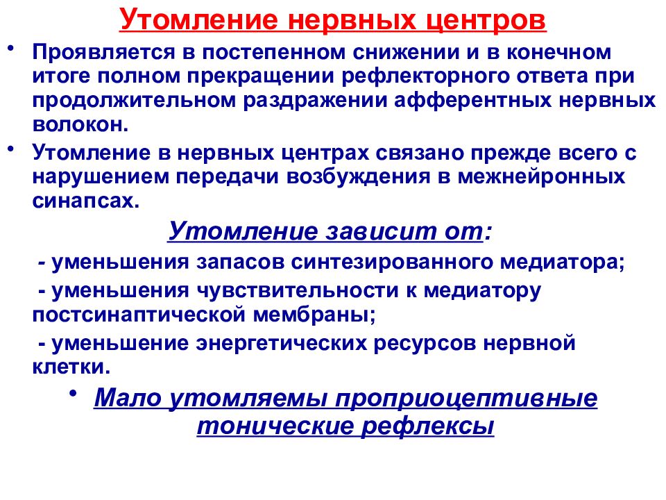 Утомление нервной системы. Чувствительность к химическим веществам нервных центров. Нервный центр это физиология. Понятие о нервном центре. Лабильность нервных центров.