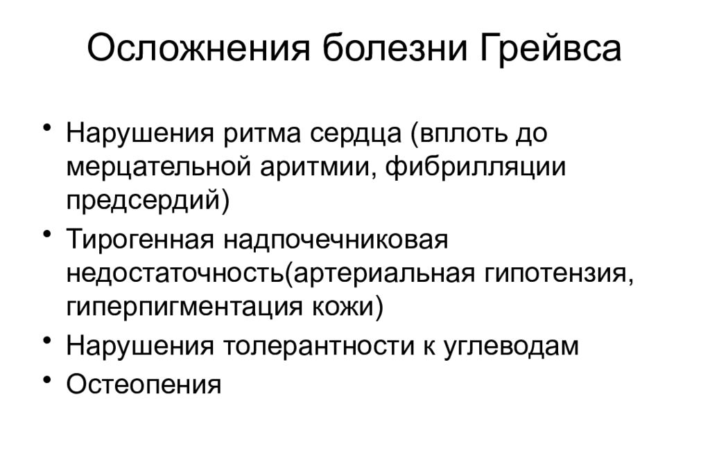 Болезнь грейвса. Осложнение заболевания это. Болезнь Грейвса последствия. Осложнения тиреотоксикоза при болезни Грейвса.