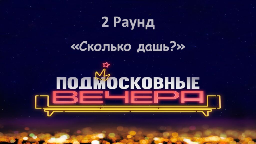 2 Раунд