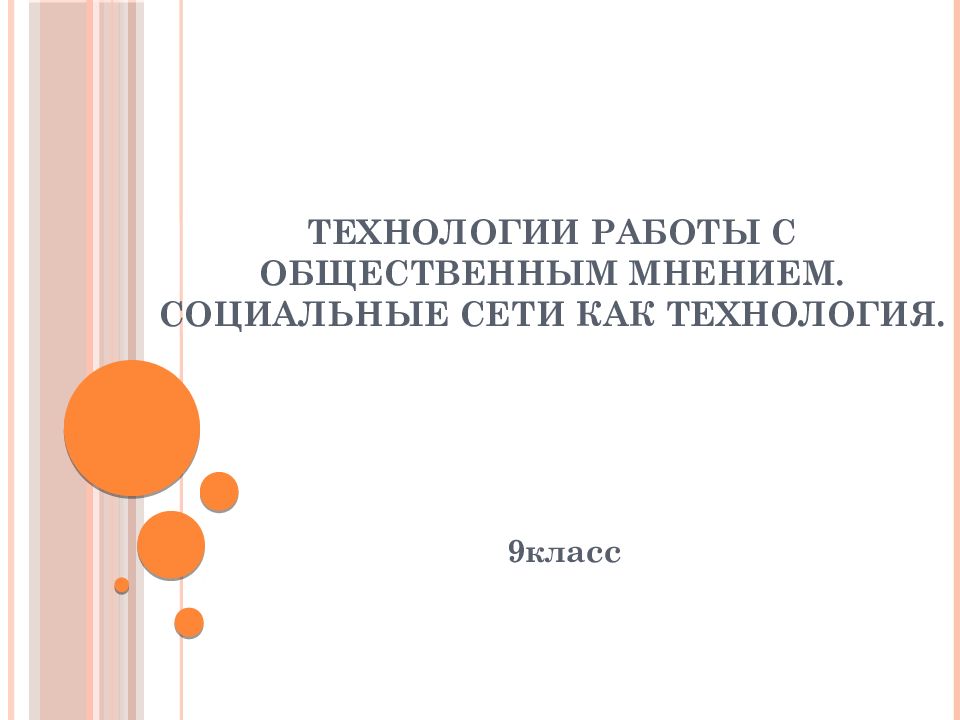 Технологии работы с общественным мнением. Социальные сети как технология.
