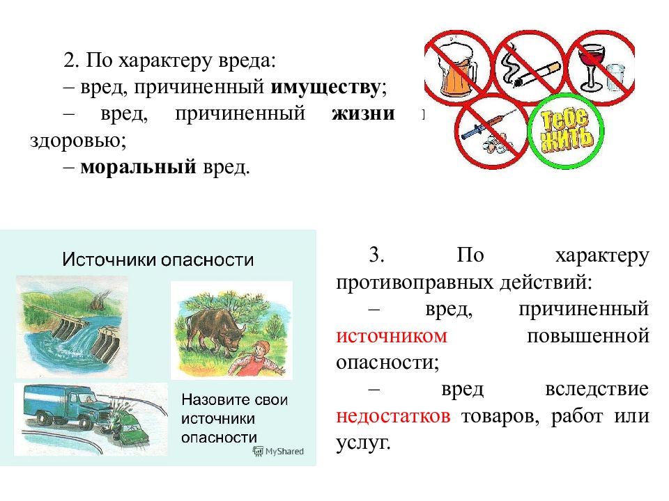 Вред имуществу гк. Характер вреда. Характер ущерба. Вред имуществу. Вред, причиненный вследствие недостатков товара.