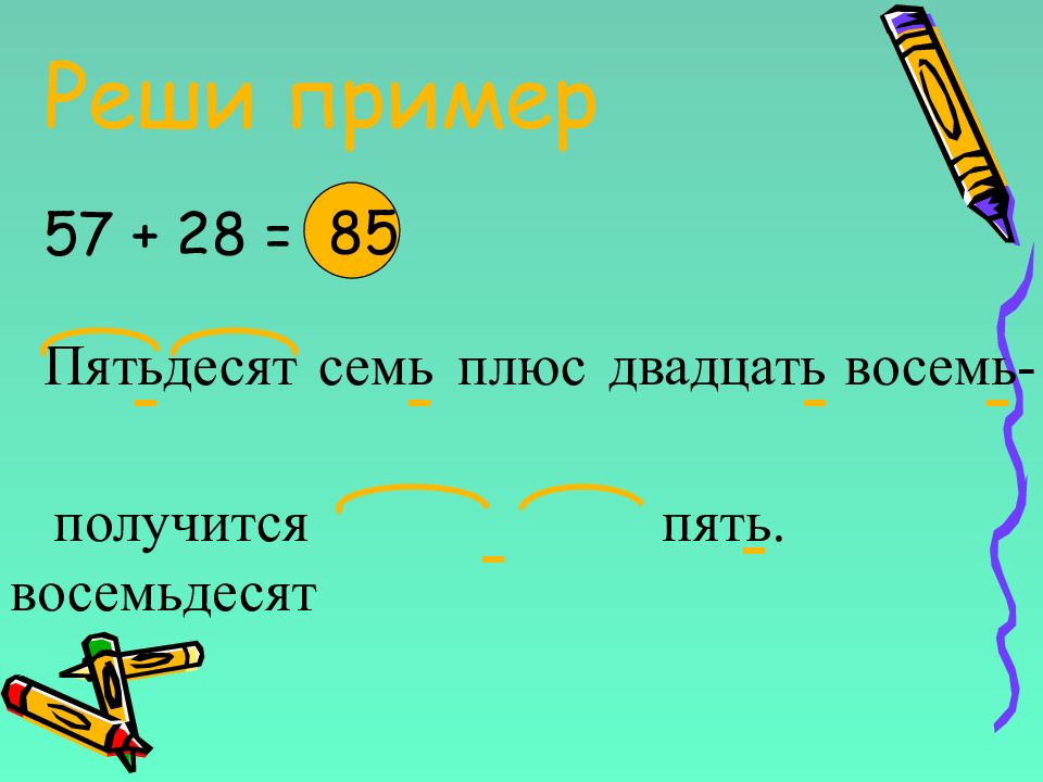 Двадцать восемь. Пятьдесят семь. Как решить пример 50. О57 пример. Решить пример 57:6.