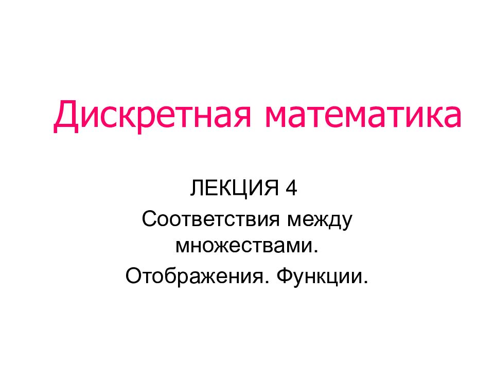 Дискретная математика