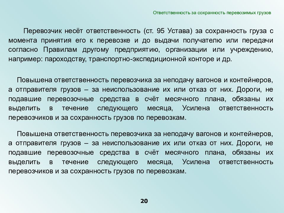 Повысилась ответственность. Водитель несет ответственность за груз. Ответственность водителя при перевозке груза. Ответственность перевозчика за Сохранность груза. Сохранность груза при перевозке.