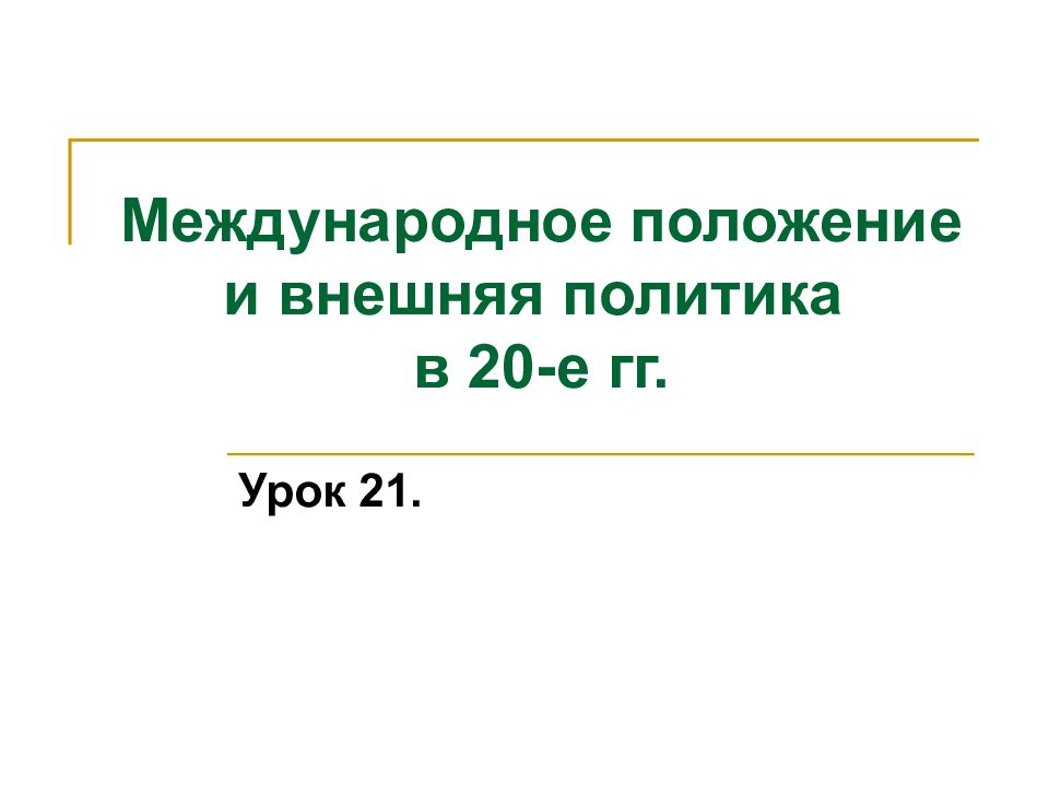 Международное положение. Международное положение это. Международное положение 1992.