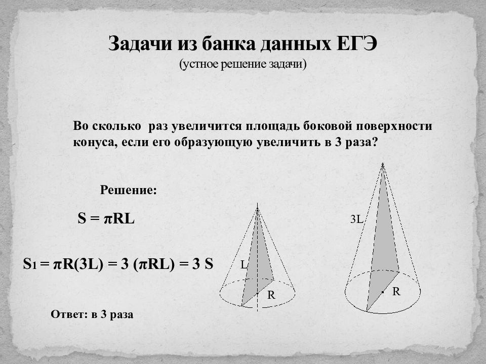 Во сколько раз уменьшится площадь поверхности. Во сколько раз увеличивается площадь боковой поверхности. Во сколько раз увеличится площадь поверхности конуса. Во сколько раз увеличится площадь боковой поверхности конуса. Увеличение площади боковой поверхности конуса.