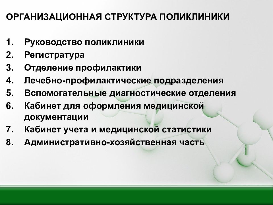 Подразделения поликлиники. Структура поликлиники. Организационная структура поликлиники. Структура поликлиники взрослой. Поликлиника для взрослых задачи структура.