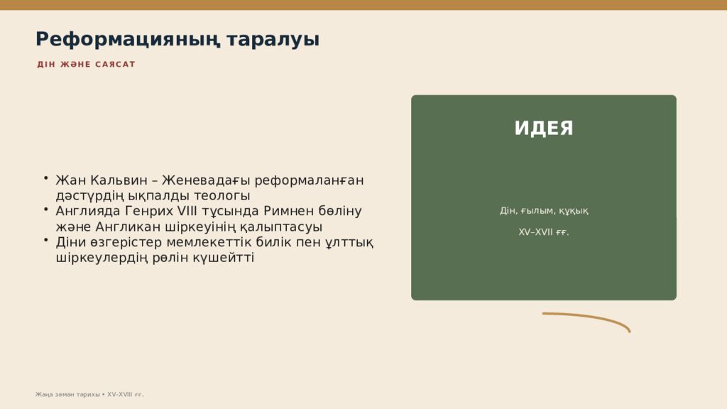 Жаңа заман тарихы XV–XVIII ғасырлардағы дүниежүзі тарихы Дүниежүзі тарихы • оқу