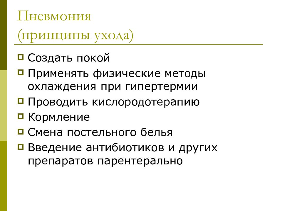 Организация ухода. Физические и медикаментозные методы охлаждения при гипертермии. Физические методы охлаждения при гипертермии. Физические методы охлаждения при гипертермии у детей. Принципы ухода за пациентами с пневмонией.