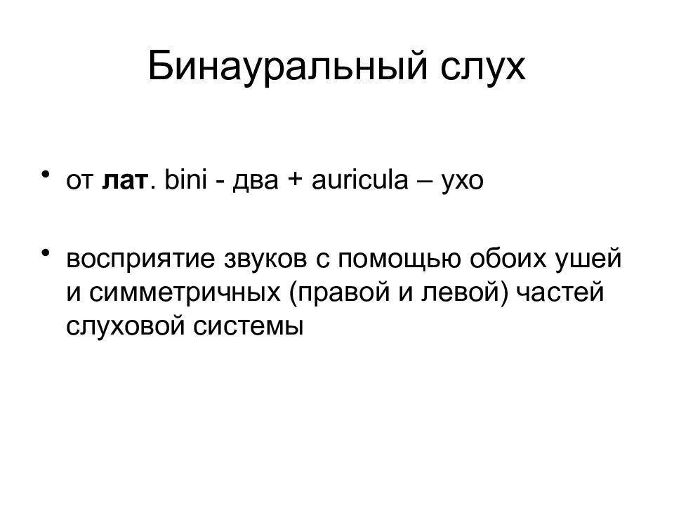 Бинауральный звук это. Бинауральный слух презентация. Бинауральность слуха. Локализация источника звука в пространстве бинауральный слух. Значение бинаурального слуха.