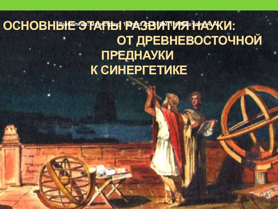 Основные этапы развития науки: от древневосточной преднауки к СИНЕРГЕТИКЕ