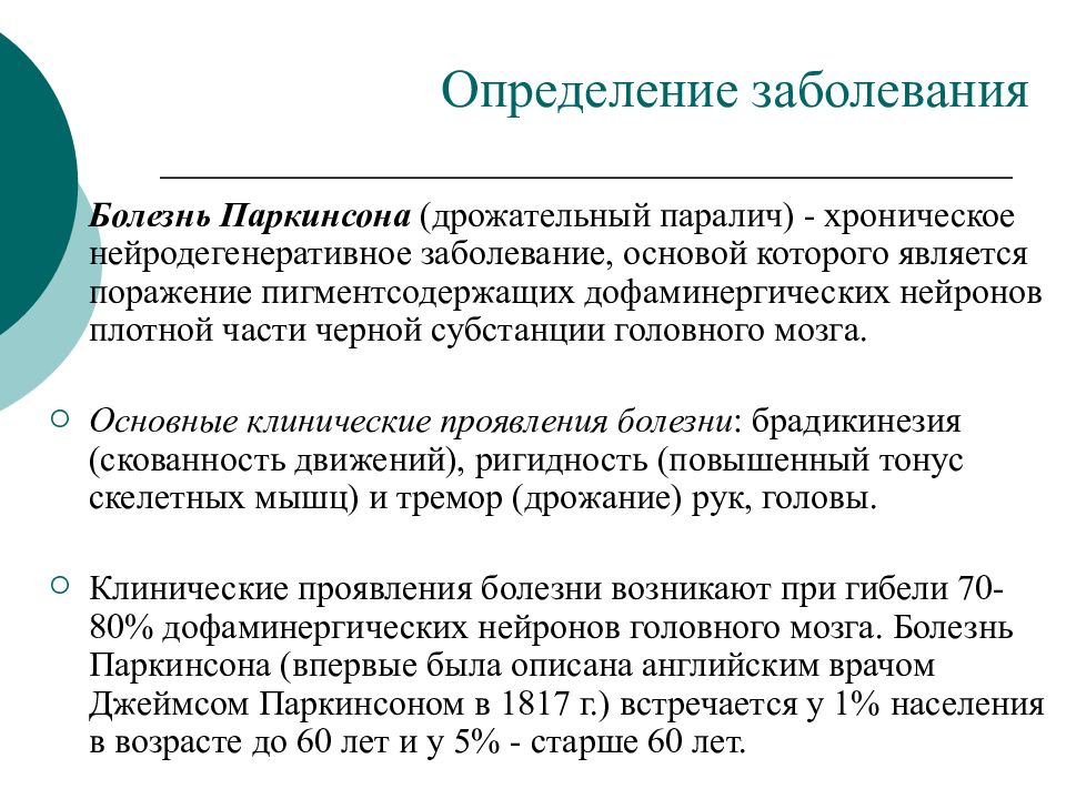 Клиники лечение болезни паркинсона. Брадикинезия при паркинсоне. Болезнь Паркинсона дрожательный. Акинезия при болезни Паркинсона. Болезнь определение патология.