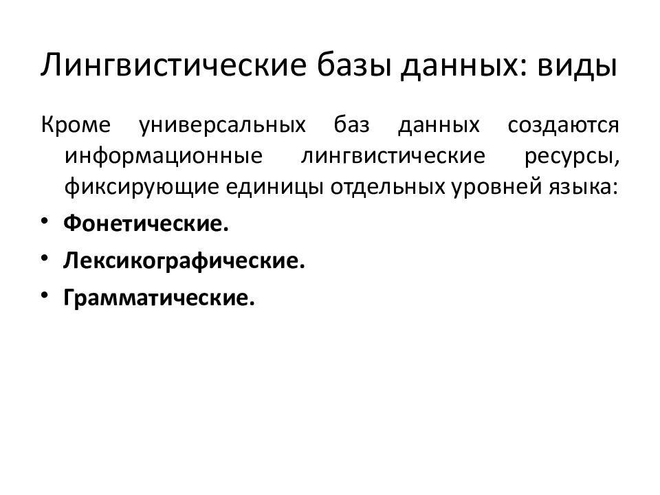 Лингвистические базы. Лингвистические базы данных. Виды лингвистических баз данных. Лингвистические информационные ресурсы. Фонетические лингвистические ресурсы.