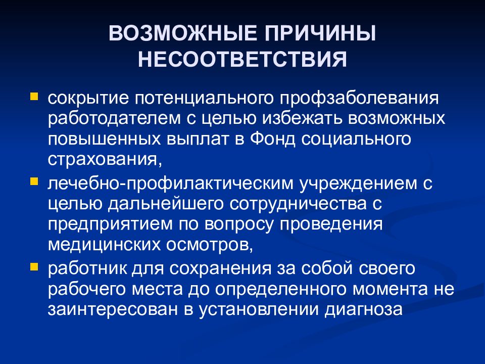 Возможные причины. Причины несоответствия. Определение причины несоответствия. Причина появления несоответствия. Причины возникновения выявленного несоответствия.