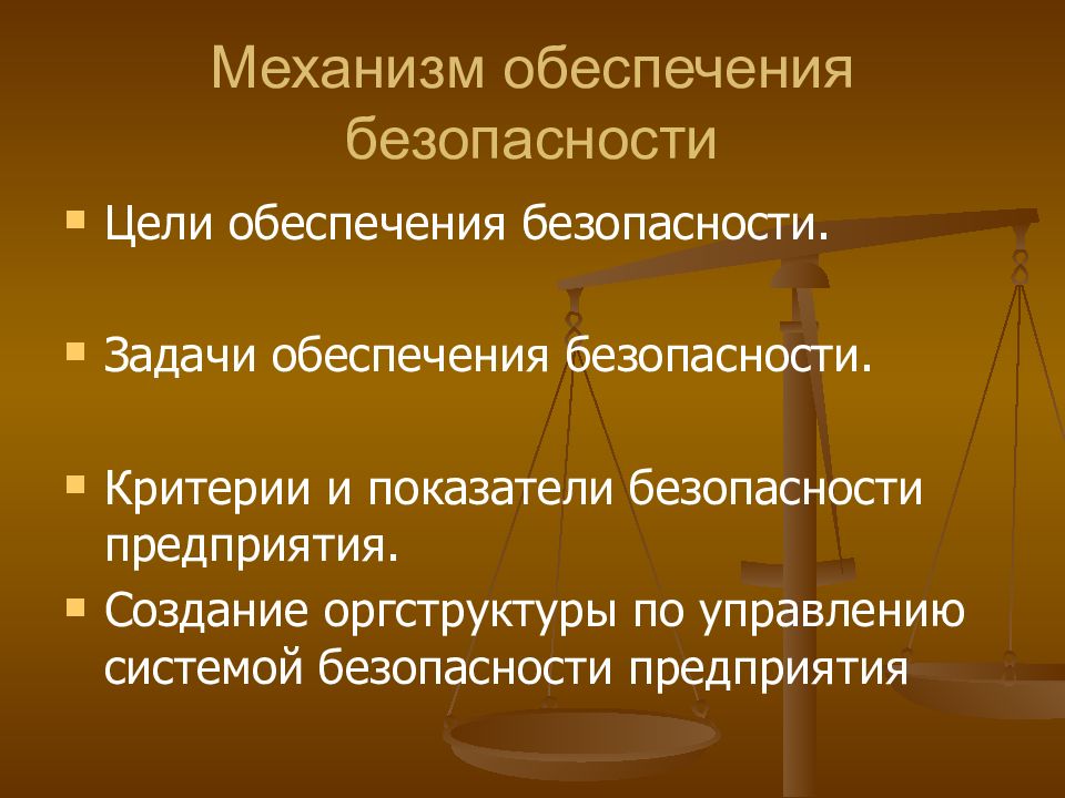 Цель системы обеспечения безопасности. Механизм экономической безопасности. Механизмы обеспечения безопасности. Механизм обеспечения экономической безопасности. Цели экономической безопасности.