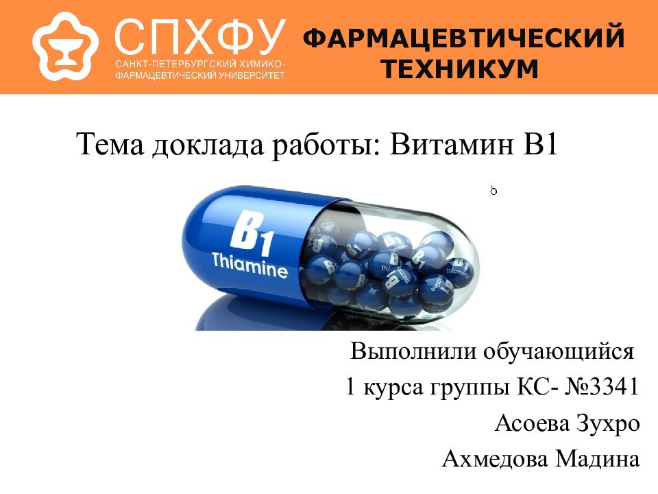 Тема доклада работы: Витамин В1