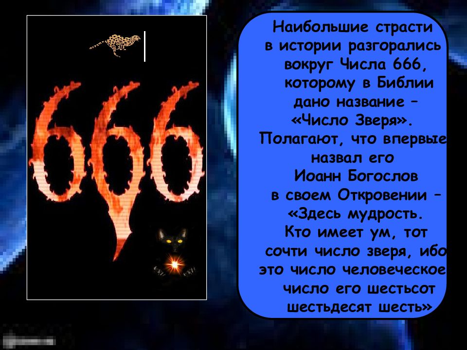 Число 7 в библии. Число 666 в Библии. Число дьявола в Библии. Число 666 Иоанн Богослов. Число зверя в Библии.