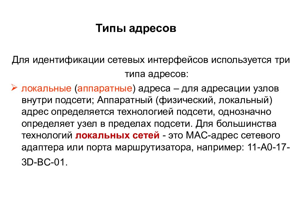 Типы адресов. Типы IP адресов локальные Аппаратные. Виды адресов. Тип сетевого интерфейса. Типы адресов стека.