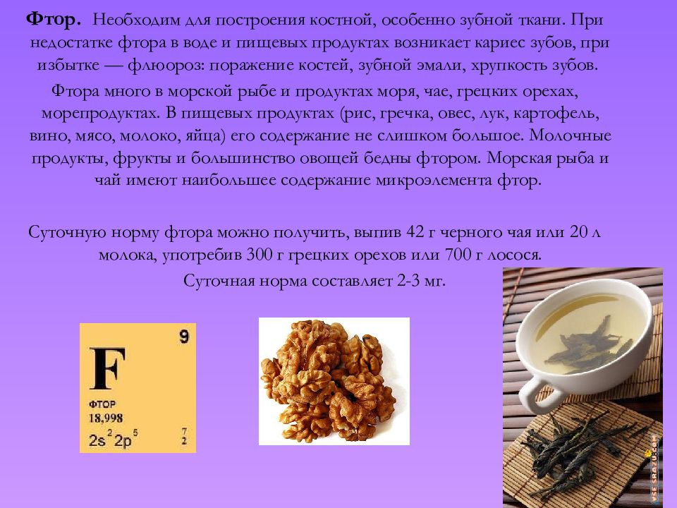 содержание фтора в питьевой воде. содержание фтора в зубной пасте. норма фтора. источник фтора для человека. норма фторида в зубной пасте.