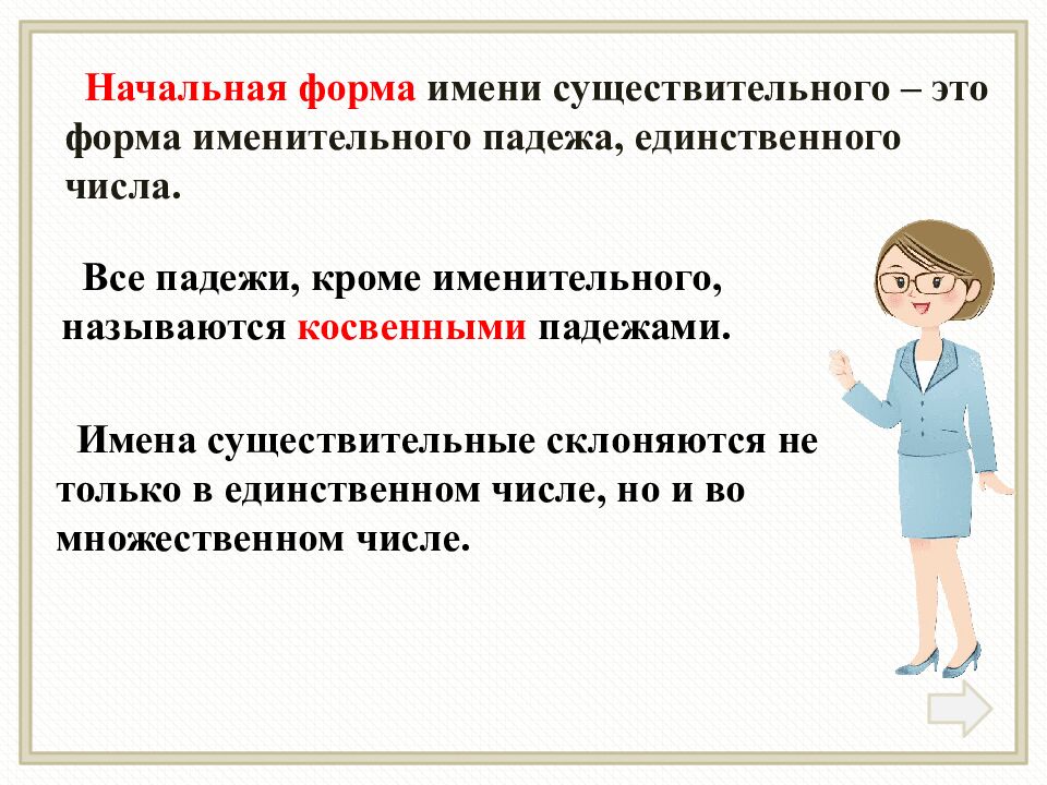 Изменение по падежам имён существительных»