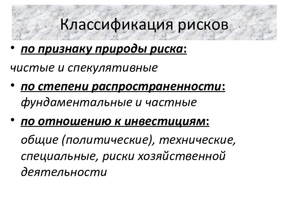 Природа риска. Классификация рисков по признакам. Классификация риска по природе. Объективная природа риска. Объективная и субъективная природа риска.