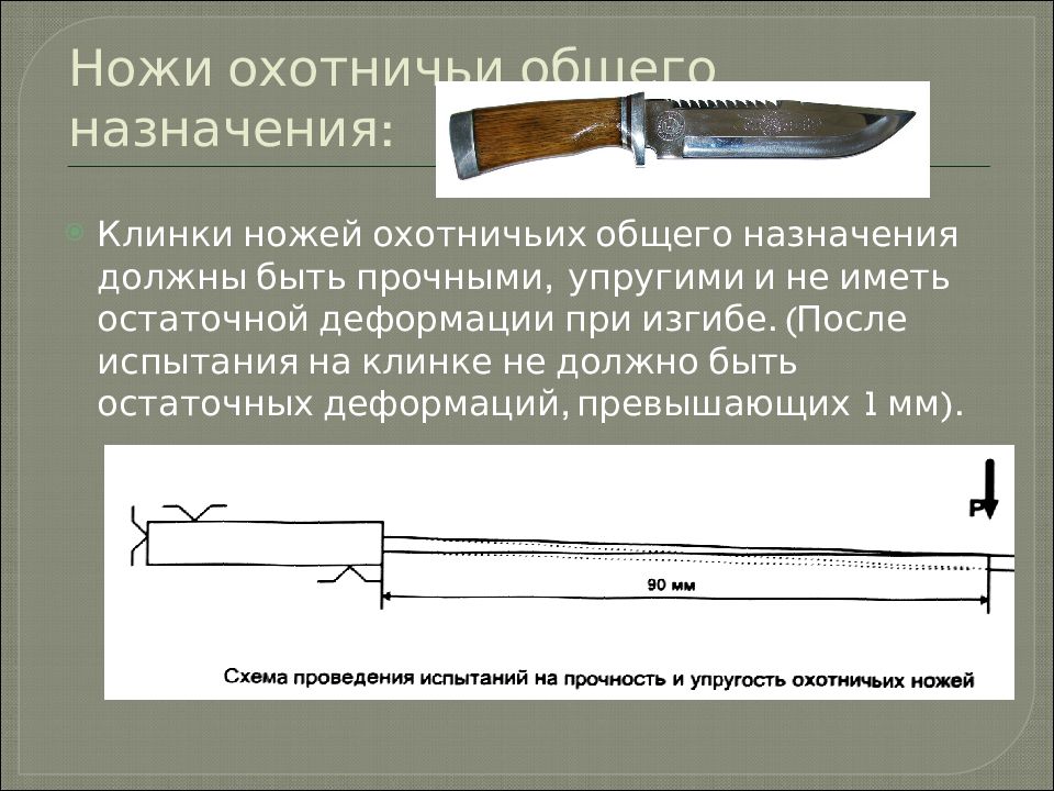 Оружиеведение. Криминалистическое оружиеведение нож. Охотничьи ножи общего назначения. Криминалистическое оружиеведение презентация. Деформация клинка ножа.