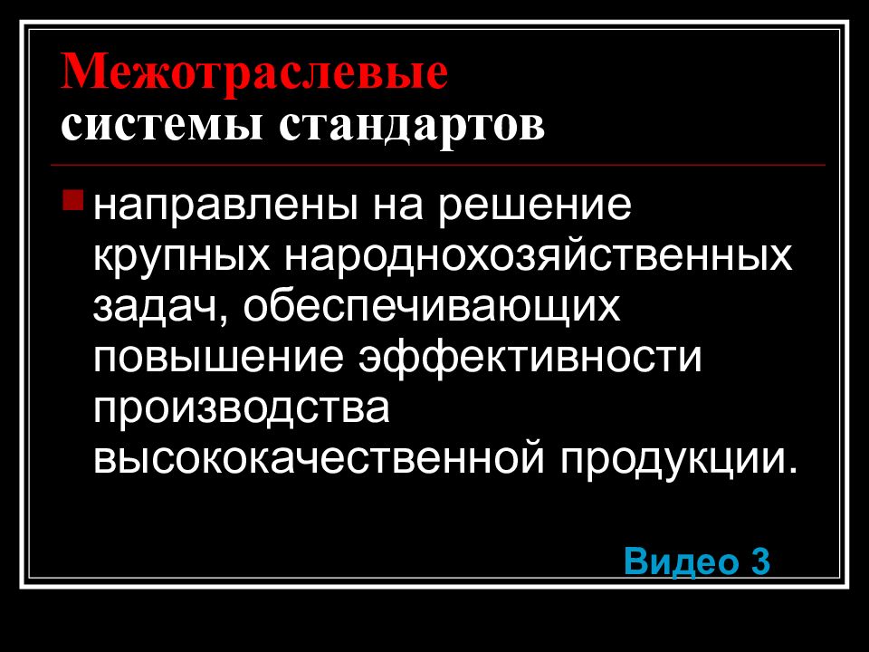 Межотраслевые системы стандартизации презентация