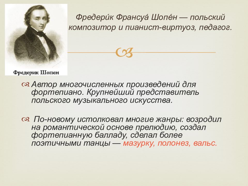 Презентация о шопене 6 класс