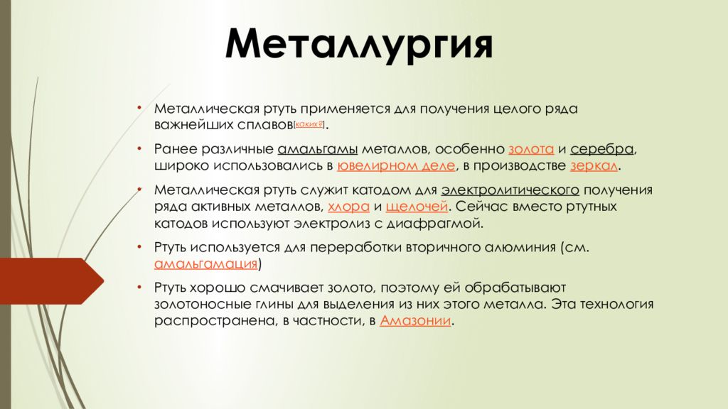 Химические свойства ртути. Амальгама формула химическая. Восстановление металлической ртути. Амальгама сплав алюминия с ртутью. Получение амальгамы алюминия.