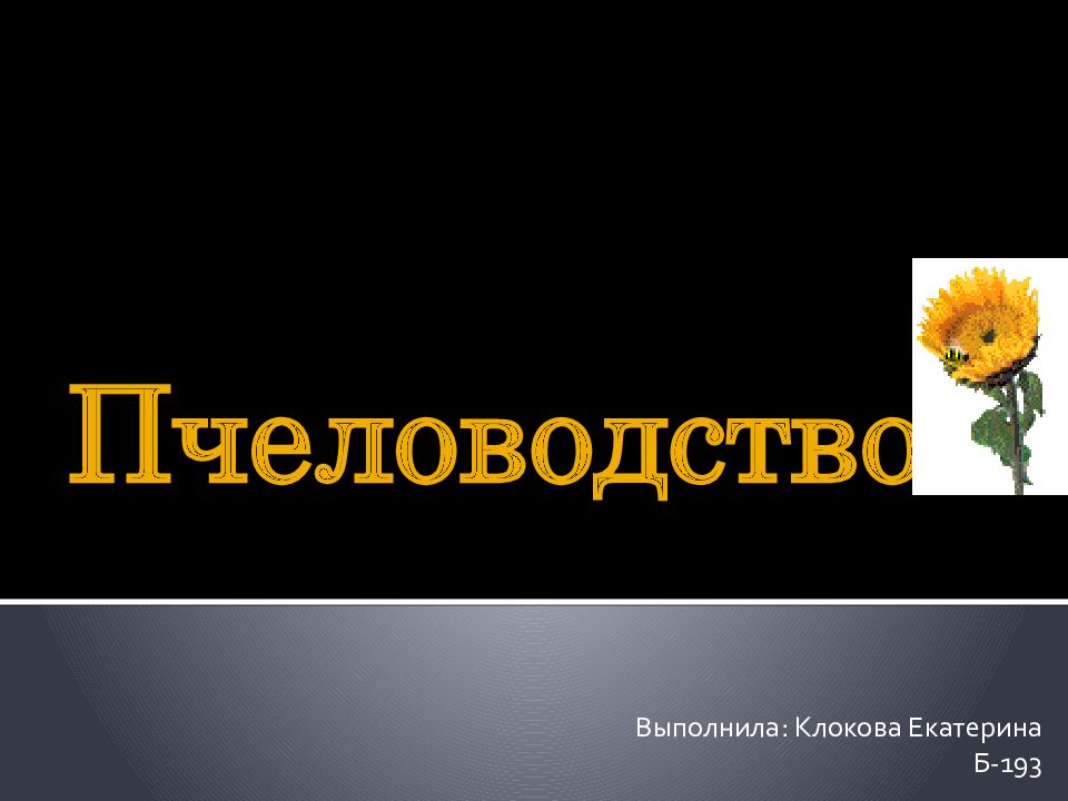 Пчеловодство