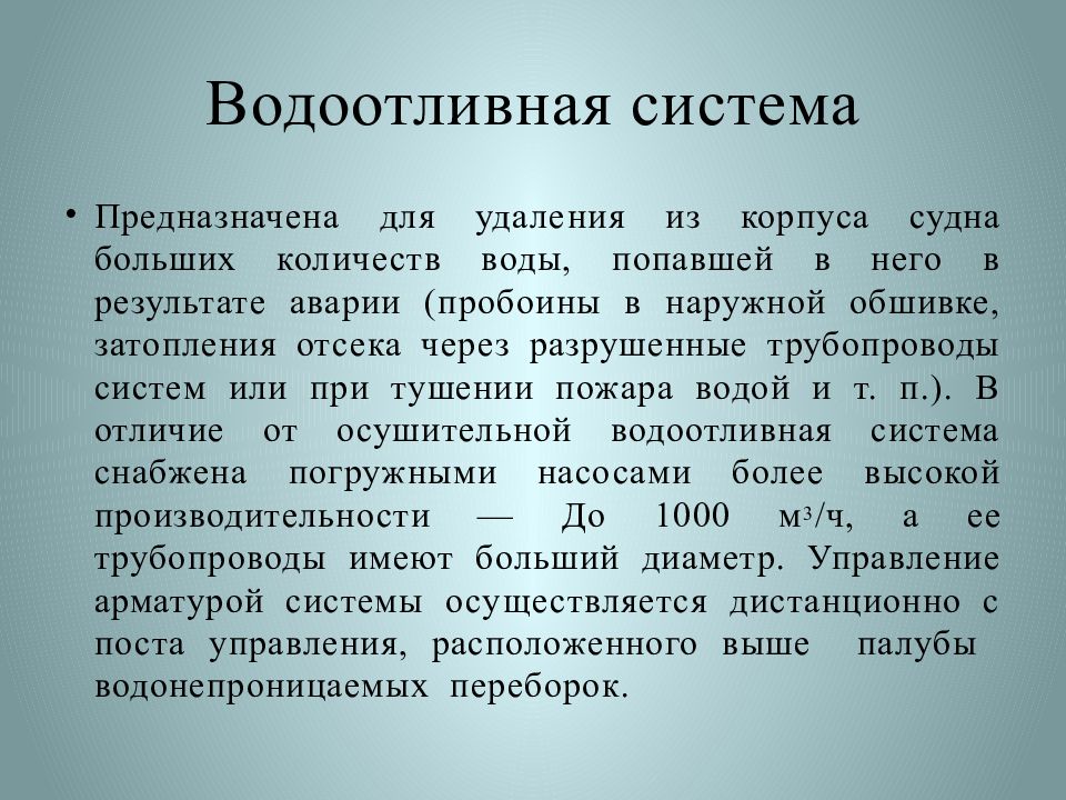 Системы предназначенные. Общесудовые системы. Классификация общесудовых систем. Водоотливная система судна. 1. Классифицировать общесудовые системы..