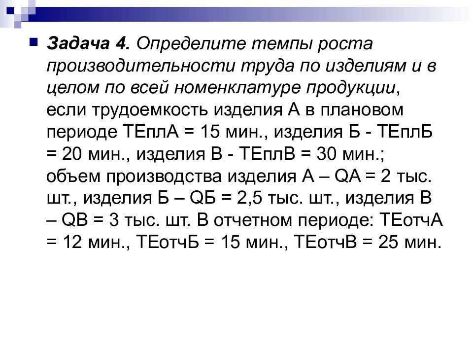 Определить темп. Задачи по экономике организации производительность труда. Определение темпа производительности труда по номенклатуре. Задачи на темп роста производительности труда.