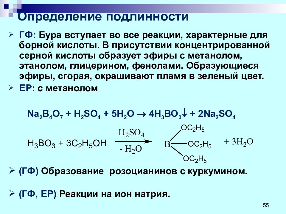 Метанол и калий реакция. Натрия тетраборат качественные реакции. Натрия тетраборат подлинность. Реакция борной кислоты с серной кислотой. Метанол и концентрированная серная кислота.
