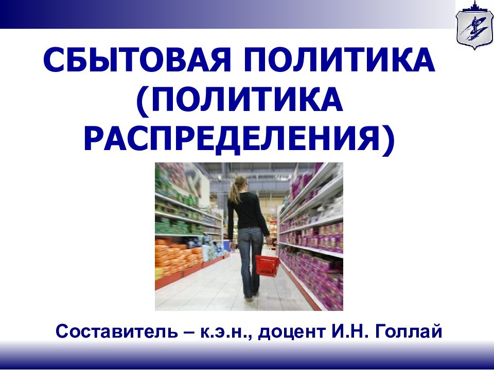 СБЫТОВАЯ ПОЛИТИКА (ПОЛИТИКА РАСПРЕДЕЛЕНИЯ)