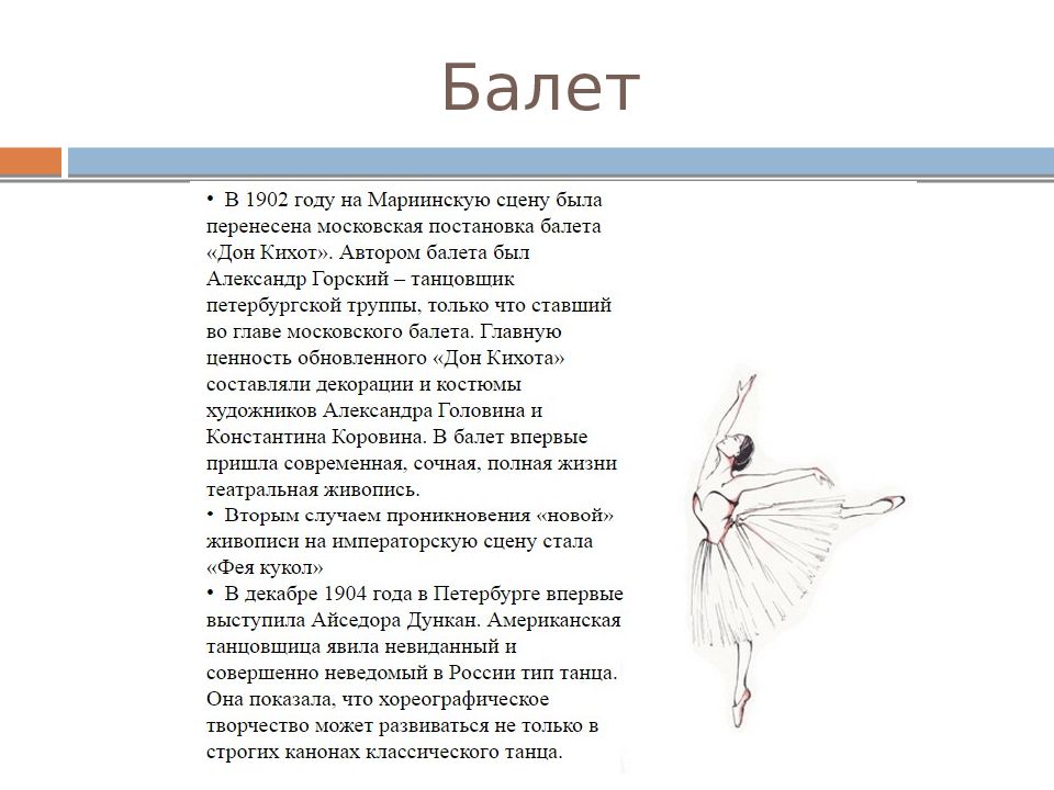 Балет текст. Что такое балет текст. Балет серебряного века кратко. Балет кластер по Музыке. Балет в Серебряном веке презентация.