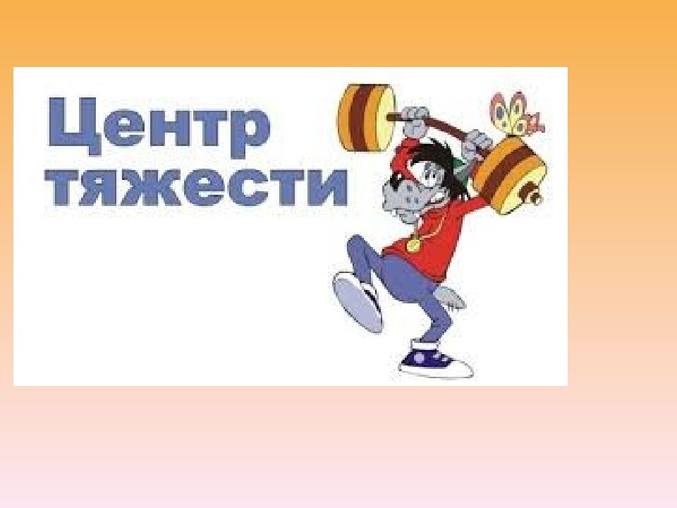 Центр тяжести