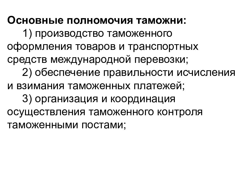 Полномочия таможенной службы. Полномочия таможни.