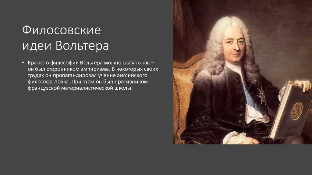 Вольтер локк. Концепция Вольтера. 8. Философия Вольтера. Вольтер идеи. Философия истории Вольтера.