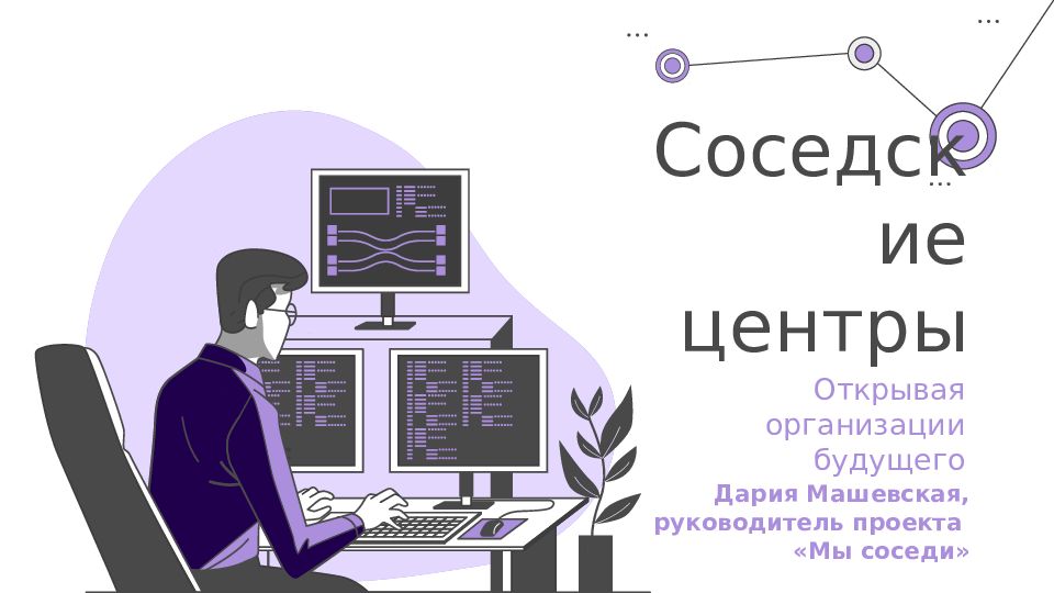 Соседские центры