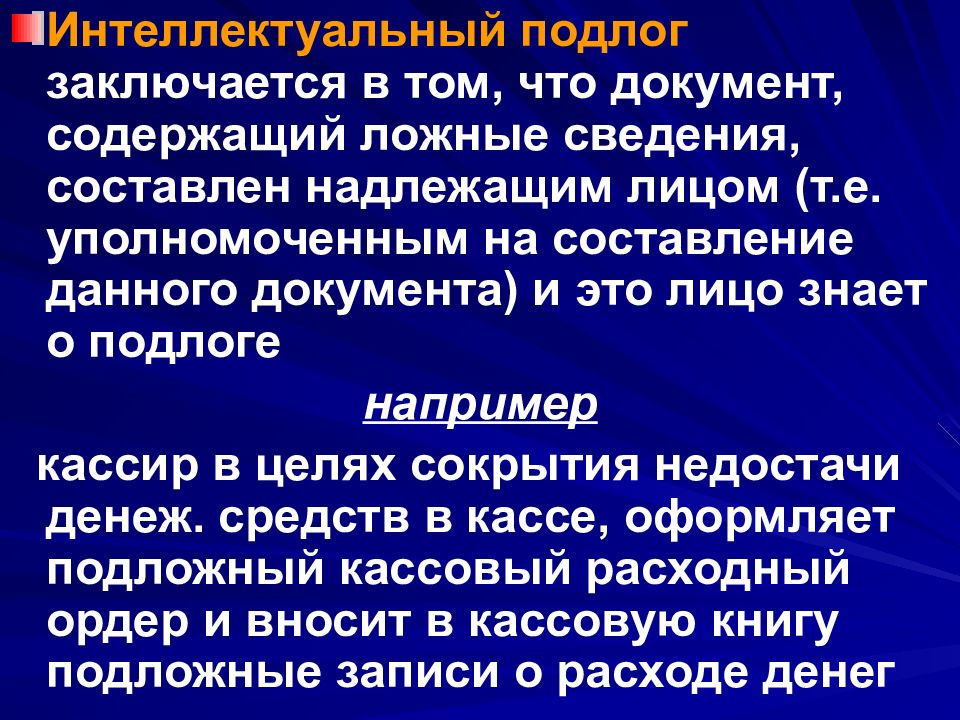 Документ посредством. Интеллектуальный подлог документов. Материальный и интеллектуальный подлог. Интеллектуальный подлог пример. Материальный подлог документа это.