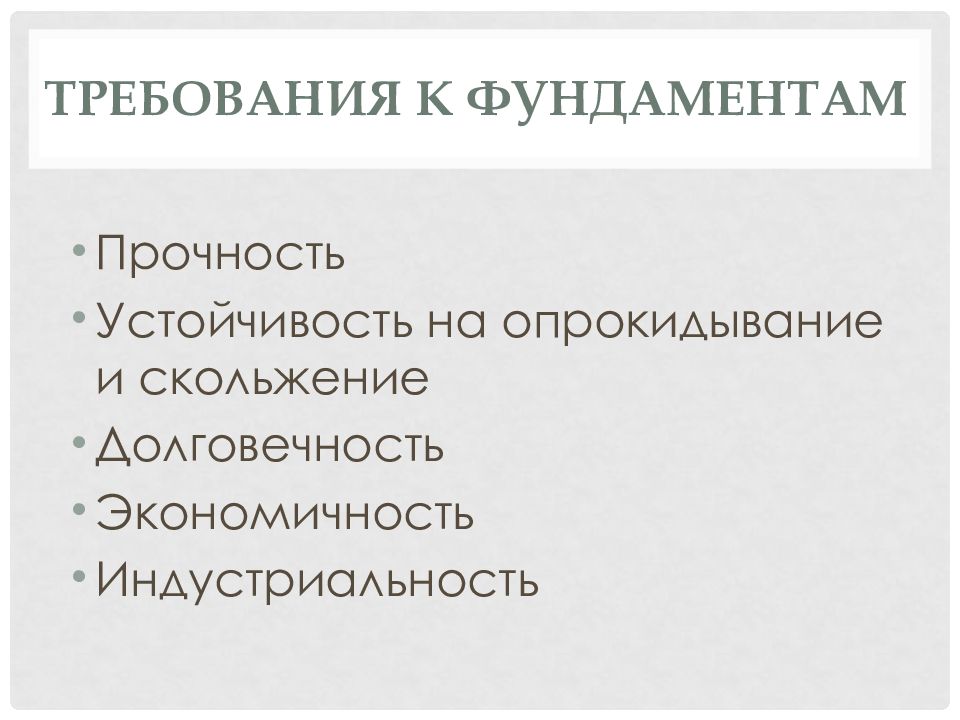 Прочность и устойчивость здания. Требования к фундаментам. Индустриальность. Прочность устойчивость долговечность это.