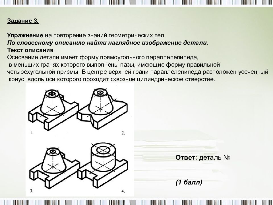 Найти по описанию. Форма детали основание. Описание формы детали. Деталь основание описание. Деталь прямоугольной формы.