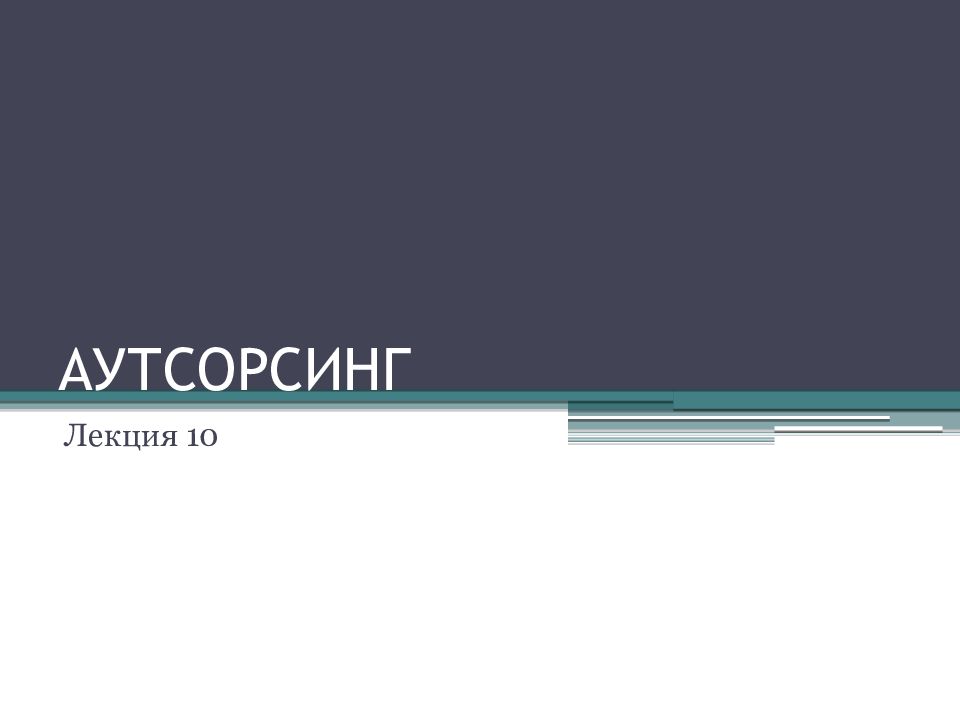 АУТСОРСИНГ