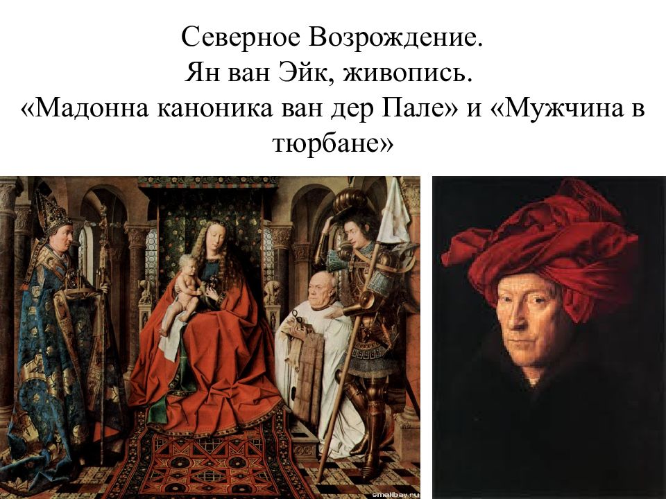 Ван дер пале. Северное Возрождение Ван Эйк. Ян Ван Эйк Мадонна каноника Ван дер Пале. Северное Возрождение Ян Ван Эйк картины. Мадонна каноника.