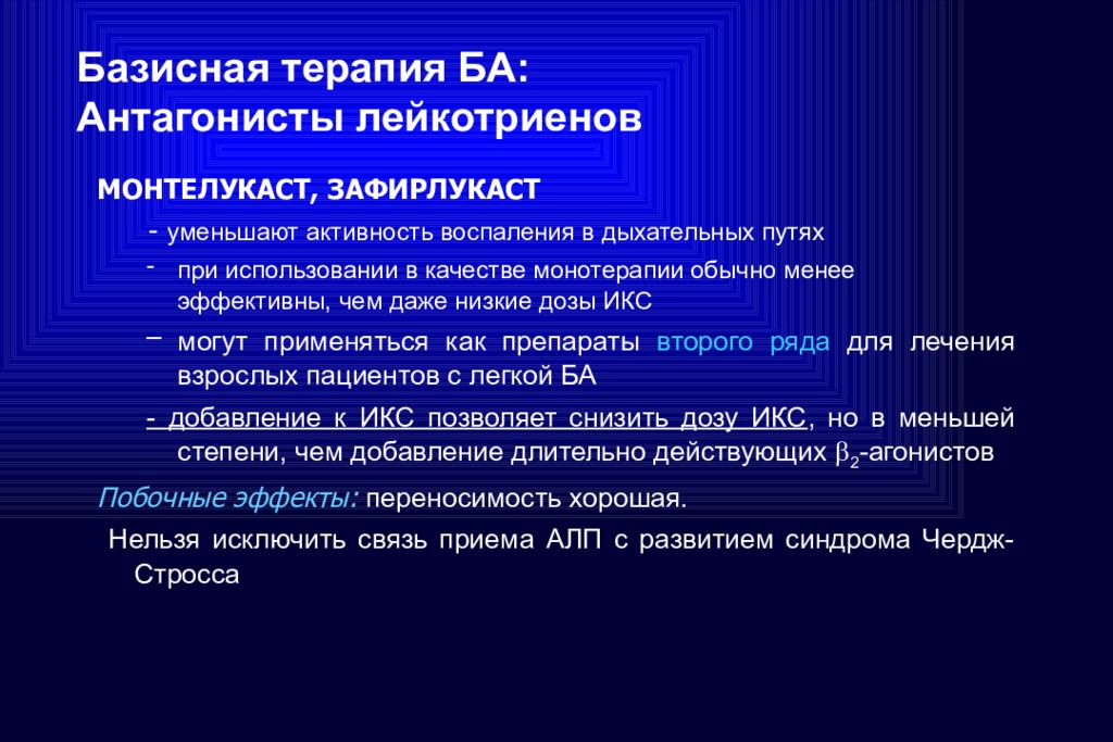 Механизм действия монтелукаста. Антилейкотриеновые препараты при бронхиальной астме. Монтелукаст при бронхиальной астме. Агонисты лейкотриеновых рецепторов. Побочные эффекты антагонистов лейкотриенов.