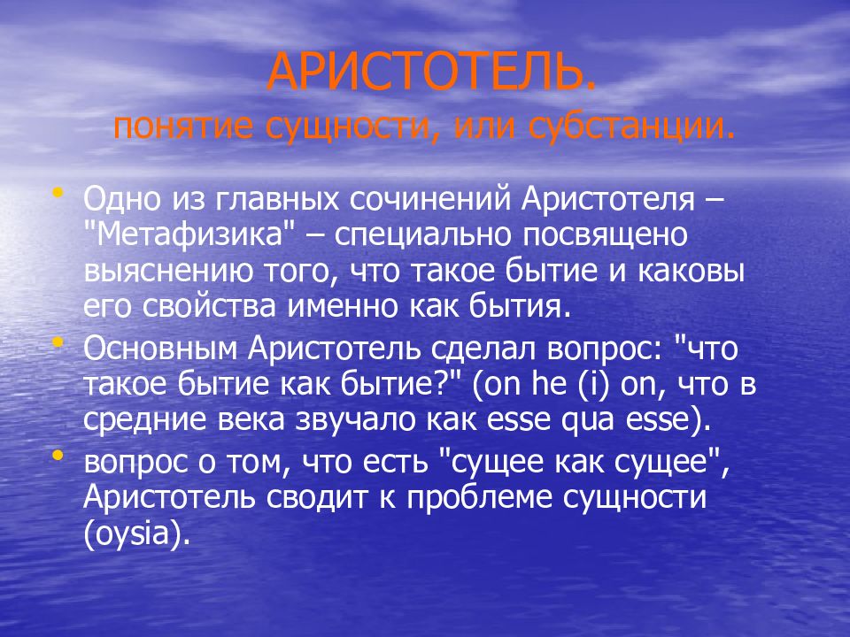 Аристотель суть бытия. Основные сочинения Аристотеля. Сочинения Аристотеля список. Что такое бытие эссе. Аристотель понятие субстанции кратко.