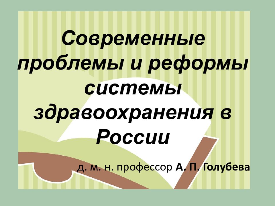 Современные проблемы и реформы системы здравоохранения в России