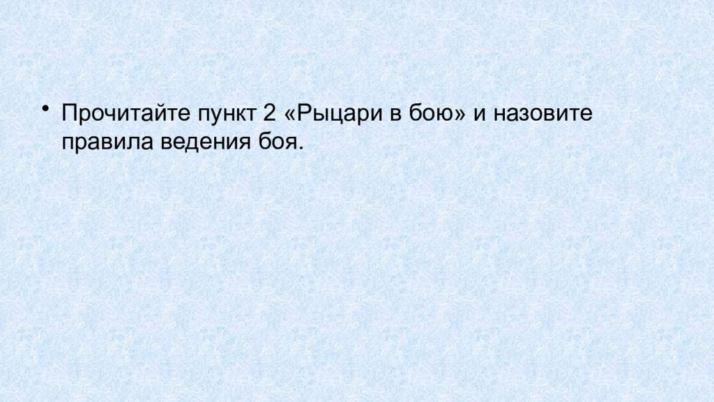 Презентация за стенами замков 6 класс бойцов