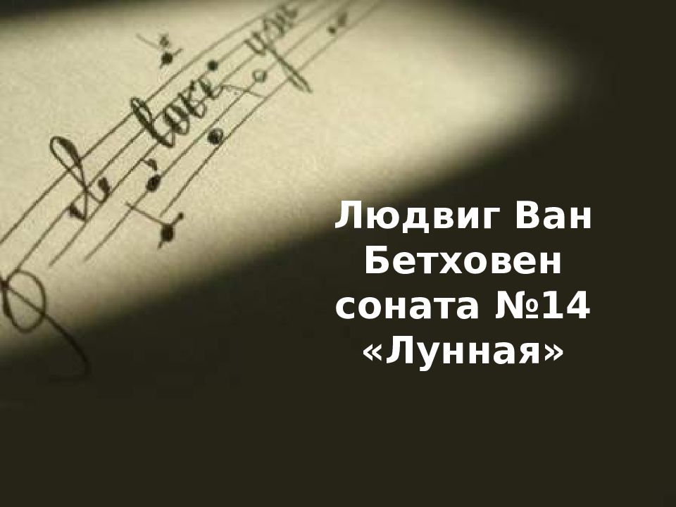 Лунная соната анализ. Лунная Соната презентация. Лунная Соната или Сонная Лоната. Пластинка Бетховен Лунная Соната.